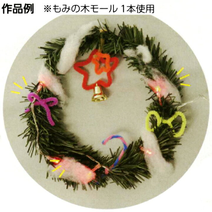 楽天市場 クリスマス手作り工作キット もみの木モール 1ｍ 50本 家で作る 家で遊ぶ 趣味を作る 家でできる工作 おうち遊び 販促イベント屋