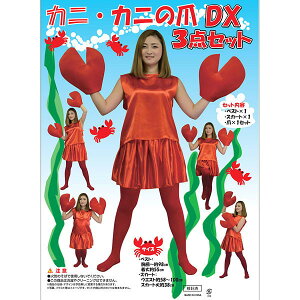 カニ 爪 コスプレ 仮装 変装衣装の人気商品 通販 価格比較 価格 Com