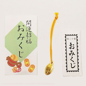 縁起小判付開運招福おみくじ 50個