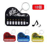 ミュージックピアノキーホルダー　18個 / おもちゃ 玩具 景品 プレゼント