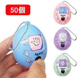 じゃんけんエッグキーホルダー　50個 / プレゼント 景品 卵型おもちゃ イースター
