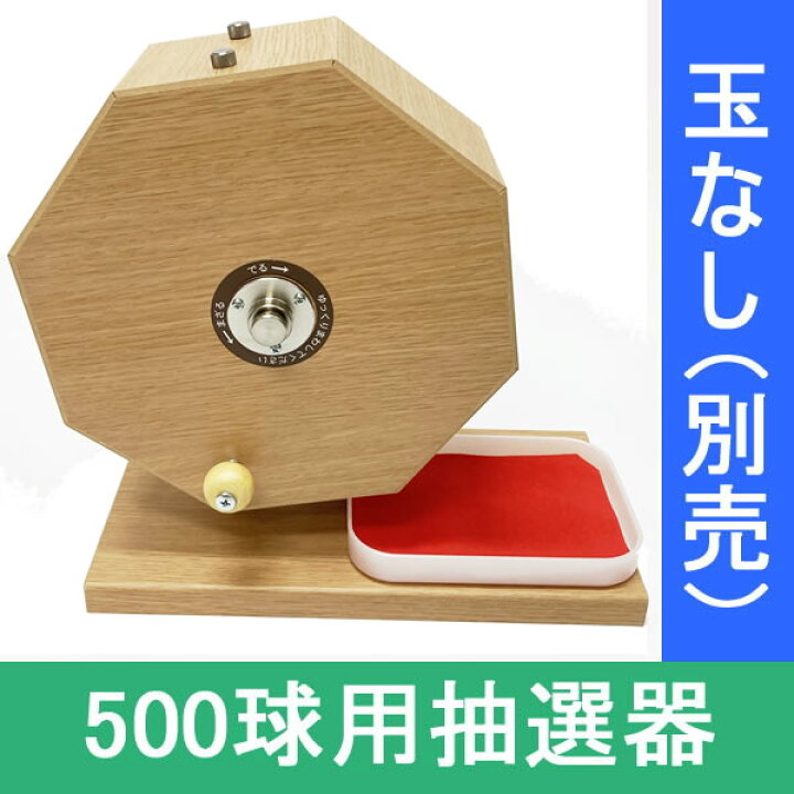 楽天市場】500球用 木製ガラポン ハッピー抽選器 国産 [受皿付(赤もう 