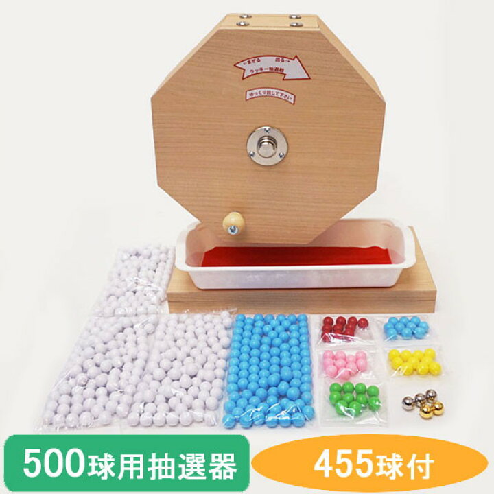 楽天市場】500球用 木製ガラポン ラッキー抽選器 国産 [玉455球付(金 