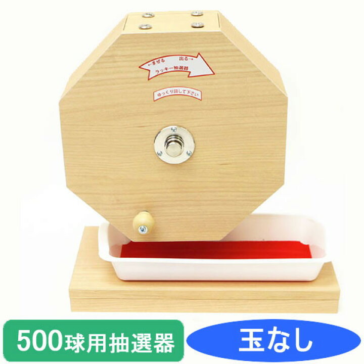 楽天市場】500球用 木製ガラポン ラッキー抽選器 国産 [銀色受皿と赤 