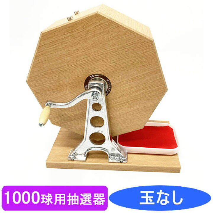 楽天市場】1000球用 木製ガラポン ハッピー抽選器 国産 [受皿付(赤もう 