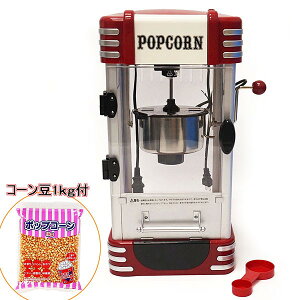 ポップコーンマシンD 一般家庭用 コーン豆付き / ポップコーンメーカー パーティー 手作り 家