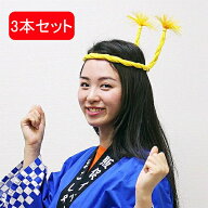 ［メール便送料無料］ねじりはちまき（ハチマキ）　黄　3本セット