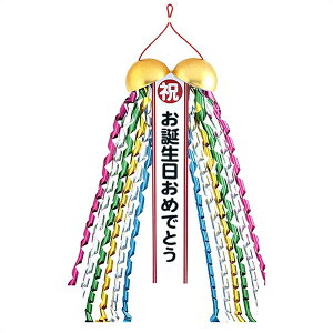 音が出る8cmミニくす玉 「お誕生日おめでとう」 無地たれ幕付き/ 動画有