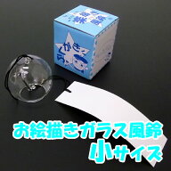 お絵描きガラス風鈴[ふうりん]　小サイズ(1人用)/ 風鈴 手作りキット セット / 動画有