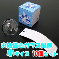 お絵描きガラス風鈴[ふうりん]　小サイズ(10人用)/ 風鈴 手作りキット セット / 動画有
