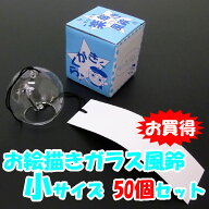 お絵描きガラス風鈴[ふうりん]　小サイズ(50名様用)/ 風鈴 絵付け 色塗り ガラス / 動画有