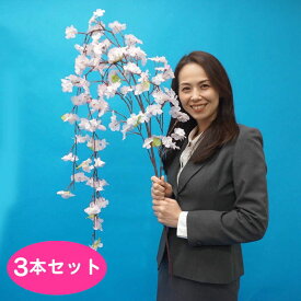 桜装飾　しだれ桜(吉野さくら)　L150cm　しだれ部分60cm　3本セット / 桜 造花 大枝 しだれ
