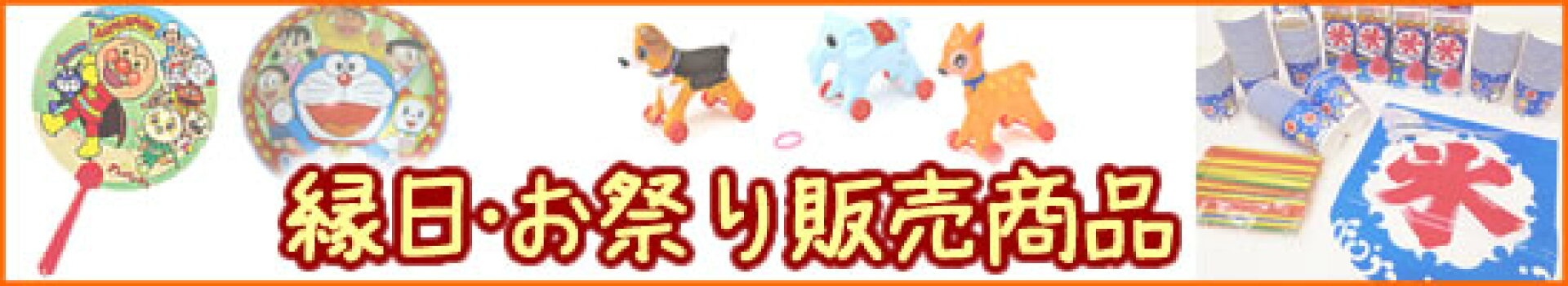 縁日・お祭り販売商品・夏景品