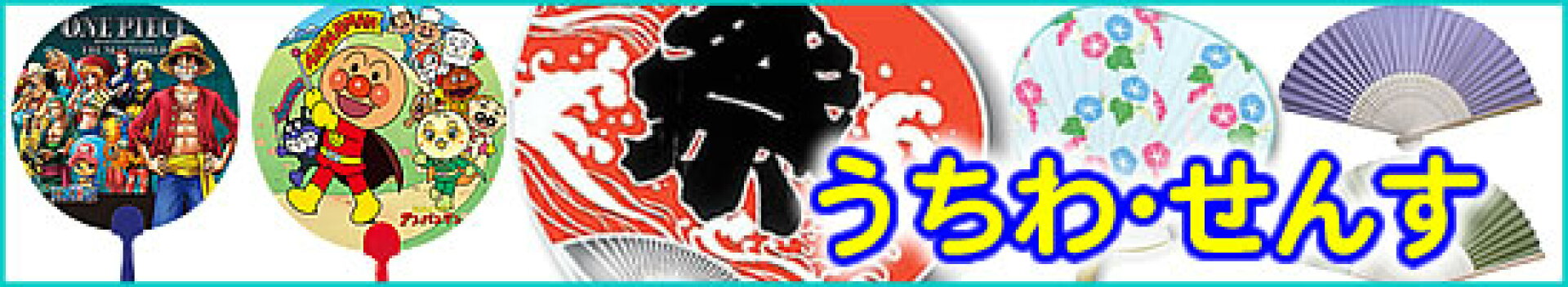 うちわ・扇子