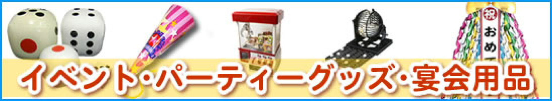イベント・パーティーグッズ・宴会用品