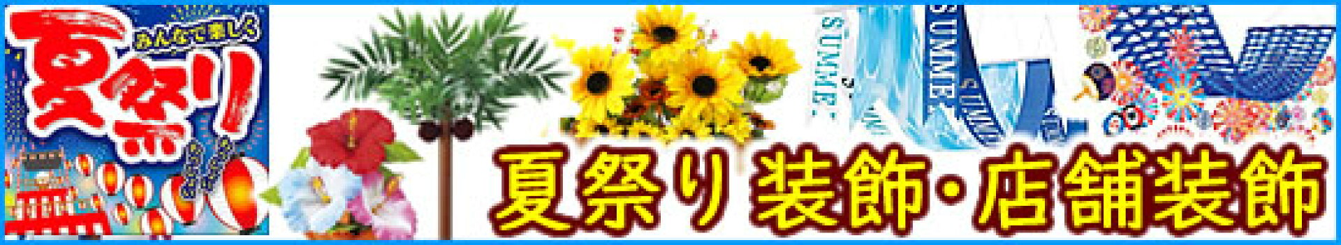 夏の装飾