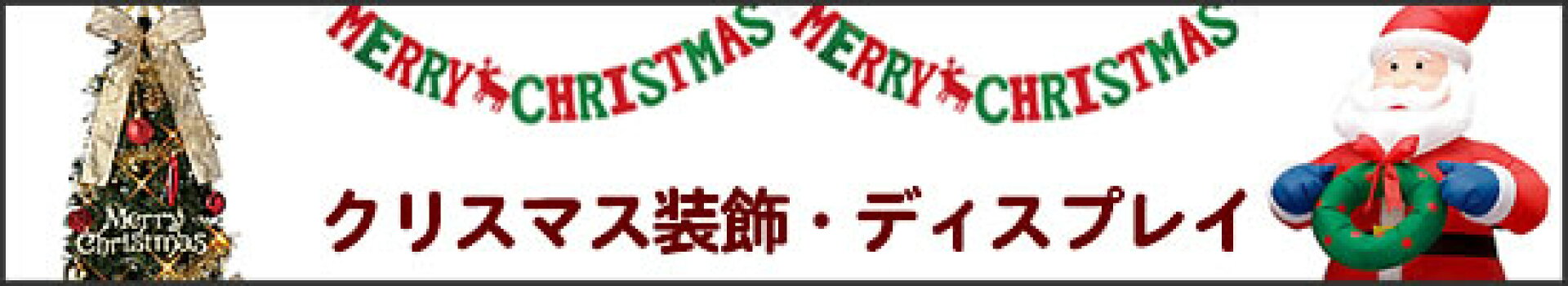 クリスマスツリー・装飾