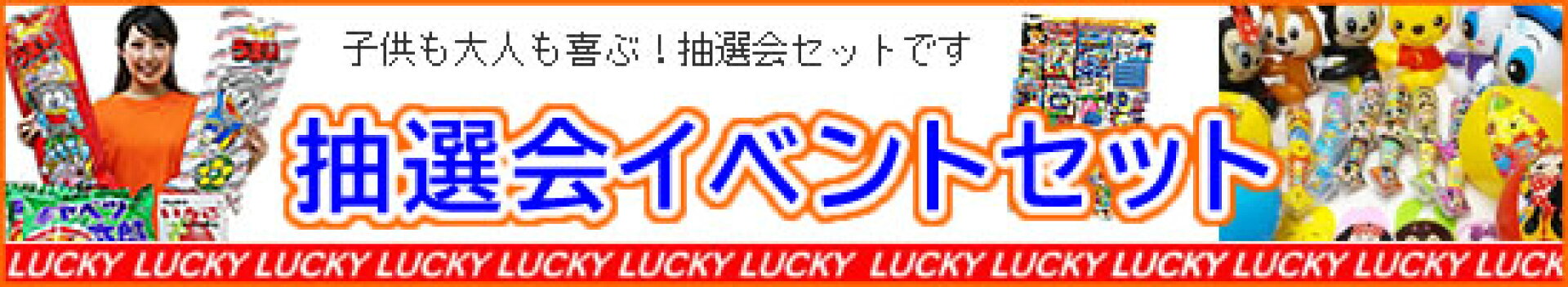 抽選会イベントセット