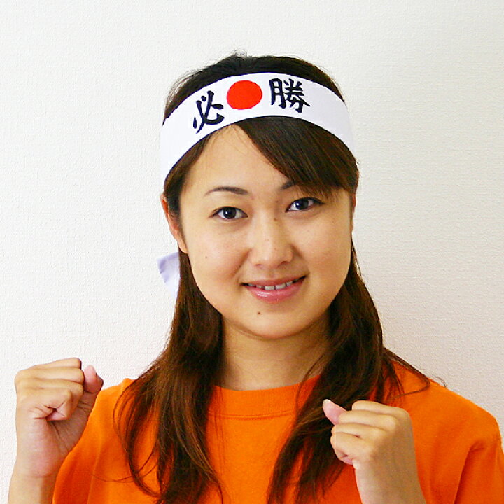 楽天市場 必勝鉢巻き はちまき ハチマキ 10本 日の丸入り 動画有 販促イベント屋