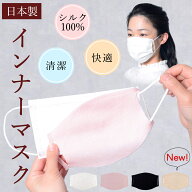 【】 【ランキング3冠】シルク100% 洗える インナーマスク シルク マスク 日本製 送料無料 保湿 乾燥 花…