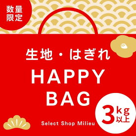 【長さが選べる3タイプ】【たっぷり3kgなのに送料無料！】カットクロス 福袋 大きめ 生地 はぎれ セット 高級 おしゃれ 布 布地 詰め合わせ はぎれ生地 生地幅 95cm〜150cm×50cm〜2m 3kg アソート 手芸 小物 テキスタイル ハンドメイド 子ども こども 子供 人形 送料無料
