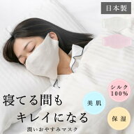 【】【ランキング2冠】おやすみマスク シルク100% 就寝用マスク レディース スキンケア ナイトマスク 大…