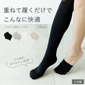【最大500円OFF／限定クーポン発行中】【ランキング1位】シルク ハーフソックス 2足set インナーソックス 指先 靴下 5本指 レディース しもやけ 暖かい 温かい つま先ソックス パンスト用 ストッキング 伝線予防 日本製 送料無料 プレゼント ラッピング 敬老の日
