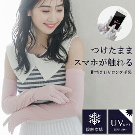 【最大500円OFF／マラソン】スマホ手袋 UV手袋 アームカバー UVカット 手袋 ロング UVケア グローブ 日よけ 日焼け防止 蒸れにくい 通気性 スマホ対応 運転 スポーツ ゴルフ 海 おしゃれ 夏用 薄手 接触対策 ピンク グレー ブラック プレゼント レディース 敬老の日