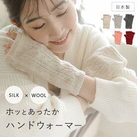 【ランキング3冠！】ハンドウォーマー レディース シルク ウール 手荒れ 手袋 指なし 人気 防寒 保湿 あったか しっとり 潤い 秋 冬 アームウォーマー スマホ手袋 ハンドケア おやすみ 乾燥 おしゃれ プレゼント 指切り メンズ