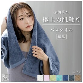 【最大500円OFF／スーパーセール】泉州美人 バスタオル 60×120cm 泉州タオル 日本製 厚手タオル ふんわり やわらか もっちり シンプル 無地 日本伝統色 保湿 消臭 吸収 速乾 部屋干し お風呂 内祝い 子供 部屋干し 軽い タオル おしゃれ プレゼント おすすめ