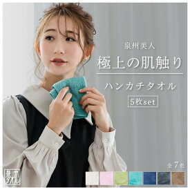 【最大500円OFF／スーパーセール】泉州美人 ハンカチタオル 5枚セット まとめ買い 5% オトク 23×23cm 泉州タオル 日本製 シンプル 無地 日本伝統色 ふんわり もっちり 柔らかい 軽い 保湿 消臭 吸収 速乾 部屋干し 浅野撚糸 お出かけ おしゃれ 誕生日 ギフト プレゼント