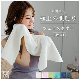 【最大500円OFF／スーパーセール】泉州美人 フェイスタオル 5枚セット 5% お得 まとめ買い 33×85cm 泉州タオル 日本製 厚手 顔拭き ふんわり やわらか シンプル 無地 日本伝統色 保湿 消臭 吸収 速乾 部屋干しお風呂 おしゃれ タオル ギフト バレンタイン