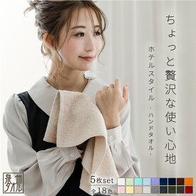 泉州タオル ハンドタオル ホテルスタイル 32×33cm 5枚 日本製 5% オトク まとめ買い シンプル 無地 中厚 お顔拭きタオル セット ふんわり やわらか しっとり 優しい 保湿 消臭 吸収 速乾 部屋干し レディース お風呂 お祝い 誕生日 おしゃれ ギフト プレゼント おすすめ