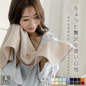 泉州タオル ロングフェイスタオル ホテルスタイル 32×100cm 1枚 日本製 シンプル 無地 中厚 バスタオル 卒業 ふんわり やわらか 保湿 消臭 吸収 お風呂 おしゃれ タオル ギフト プレゼント バレ