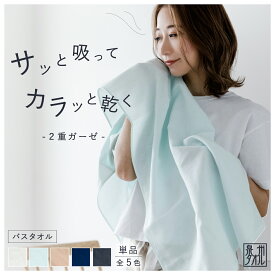 泉州タオル バスタオル 二重ガーゼ タオル 60×120cm 1枚 2重 ガーゼ 日本製 シンプル 無地 綿 タオル 速乾タオル 部屋干し おすすめ 湯上り お風呂 レディース おしゃれ タオル ギフト プレゼント バレンタイン