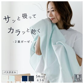 【最大500円OFF／スーパーセール】二重ガーゼ バスタオル 日本製 5枚セット 10％ オトク 60×120 泉州タオル まとめ買い シンプル 無地 速乾タオル 部屋干し 2重 ガーゼ タオル おすすめ お肌に優しい 湯上り お風呂 レディース 内祝い おしゃれ ギフト プレゼント