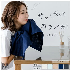 【最大500円OFF／スーパーセール】泉州タオル フェイスタオル 二重ガーゼ 35×84cm 5枚 日本製 5% オトク まとめ買い シンプル 無地 綿 タオル 速乾 タオル 部屋干し おすすめ 湯上り お風呂 レディース おしゃれ タオル ギフト バレンタイン