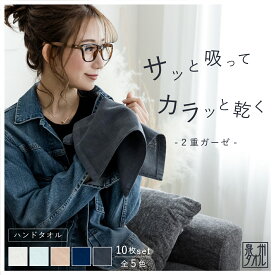 【】泉州タオル ハンドタオル 二重ガーゼ 32×33cm 10枚 日本製 10％ オトク まとめ買い シンプル 無地 薄手 2重 ガーゼ 速乾タオル 部屋干し おすすめ サウナ 速乾 吸収性 お肌に優しい 綿タオル 内祝い ミニタオル お顔拭き レディース おしゃれ