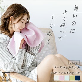 【最大500円OFF／スーパーセール】片面ガーゼ パイル ガーゼ フェイスタオル 5枚セット 5% オトク 34×86cm タオル まとめ買い 泉州タオル 日本製 シンプル 無地 薄手 ふわふわ お風呂 綿 タオル レディース ベビー タオル ギフト プレゼント バレンタイン