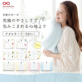 【最大500円OFF／スーパーセール】天使のガーゼ タオルチーフ 5枚セット 5% オトク まとめ買い 33×33cm 泉州タオル 日本製 選べる 6色 タオル ガーゼ ソフト お顔ふき シンプル 無地 薄手 速乾 赤ちゃん 安心 ベビー 優しい 花粉 摩擦 対策 タオル 内祝い 部屋干し