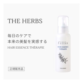 THE HERBS ヘアエッセンス セラピエ fillis フィリス 正規販売店 芦屋 天然ハーブ ヘアケア レディース メンズ アウトバス トリートメント ダメージケア 乾燥 保湿 美容液 うるおい 水分補給 ハリ ツヤ オイルフリー ダメージ 補修 ダメージ毛