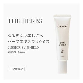 THE HERBS サンシールド SPF30 PA++ 30g CLEBIOR クレビオール 正規販売店 芦屋 天然ハーブ ボタニカル コスメ UVミルク クリーム 肌に優しい スキンケア メイク下地 保湿 UVケア 紫外線吸収剤不使用 ザハーブス ハーブス ギフト バレンタイン