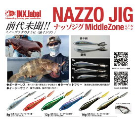 インクスレーベル(INX.label) ナッゾジグ ナッゾ ジグ INX.label インクスレーベル INX label ロックフィッシュ ルアー ロックフィッシュルアー ミドルゾーン Middle zone ライトゲーム 8g 12g 16g レオン 加来 匠 加来匠 根魚 メバリング アジング
