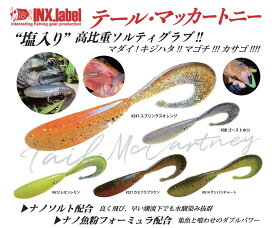 【選べる3個セット】インクスレーベル(INX.label) テールマッカートニー Sサイズ 6本入り 2.8inch tail McCartney テール・マッカートニーINX.label インクスレーベル INX label ロックフィッシュ ルアー ロックフィッシュ ライトゲーム レオン 加来 匠 加来匠 送料無料