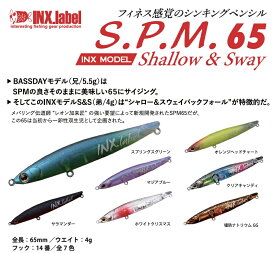 【新商品】SPM65 S&S インクスレーベル(INX.label) バスデイ 65mm 4g INX.label インクスレーベル INX label ロックフィッシュ ブレード ルアー ロックフィッシュルアー ライトゲーム レオン 加来 匠 加来匠 根魚 メバリング アジング Shallow & SwayBack