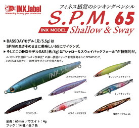 【新商品】【選べる3個セット】SPM65 S&S インクスレーベル(INX.label) バスデイ 65mm 4g INX.label インクスレーベル INX label ロックフィッシュ ブレード ルアー ロックフィッシュルアー ライトゲーム レオン 加来 匠 加来匠 根魚 メバリング アジング Shallow & SwayBack