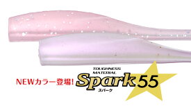 【新色追加】スパーク 55 Spark55 55mm 7本入り Aqua Wave アクアウェーブ コーモラン プロダクト ルアー ワーム ミノー ライトゲーム 釣り 釣り具