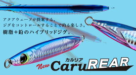【選べる3点セット】カルリア CaruREAR 100g 120g 150g 200g Aqua Wave アクアウェーブ コーモラン プロダクト ルアー ミノー ライトゲーム 釣り 釣り具 フローティング シャロー シンキング ペンシル 送料無料