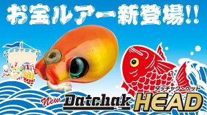 【新商品】【選べる3点セット】ダッチャクヘッド Datchak HEAD タイラバ ルアー 60g 80g 100g 120g Aqua Wave タイラバ用ルアー アクアウェーブ コーモラン プロダクト ルアー マダイ 真鯛 釣り 釣り具