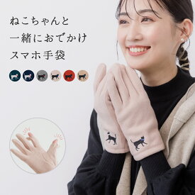 【最大500円OFF／マラソン】 スマホ手袋 レディース 手袋 指先 が 出る 北欧風 ねこ 刺繍 おしゃれ かわいい 人気 脱がない ジャージグローブ 暖かい 親指 人差し指 送料無料 スマホ対応 グローブ お出かけ 通勤 自転車 防寒 プレゼント バレンタイン